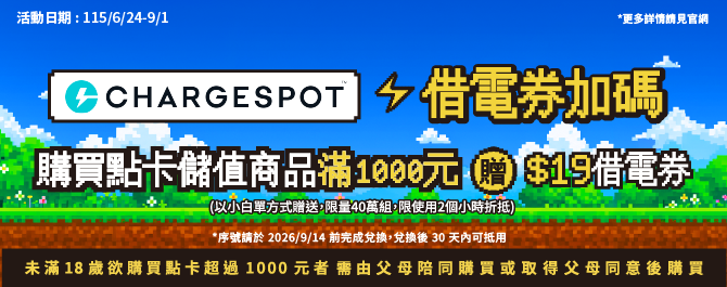 🎮召集全能玩家！ CHARGESPOT來應援！