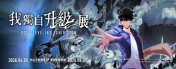 《我獨自升級》展 SOLO LEVELING EXHIBITION