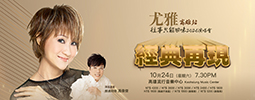 尤雅- 2026《往事只能回味》演唱會-高雄站