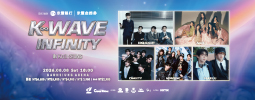 《K-WAVE INFINITY》韓流演唱 IN KAOHSIUNG