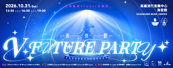V Future Party未來趴
