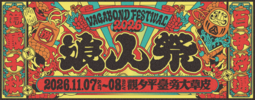 2026 浪人祭｜百年好運・億載千秋