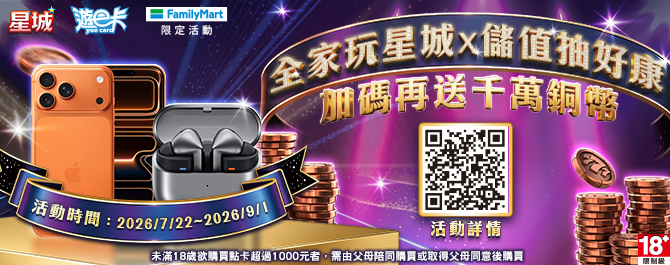 全家玩星城 儲值滿額送千萬銅幣再抽iPhone 17 Pro MAX！