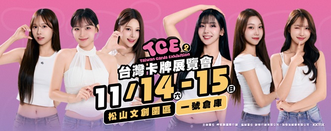 呷粗飽國際行銷企業社_第二屆 TCE 台灣卡牌展覽會