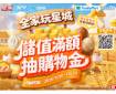星城儲值滿額，抽購物金送銅幣！